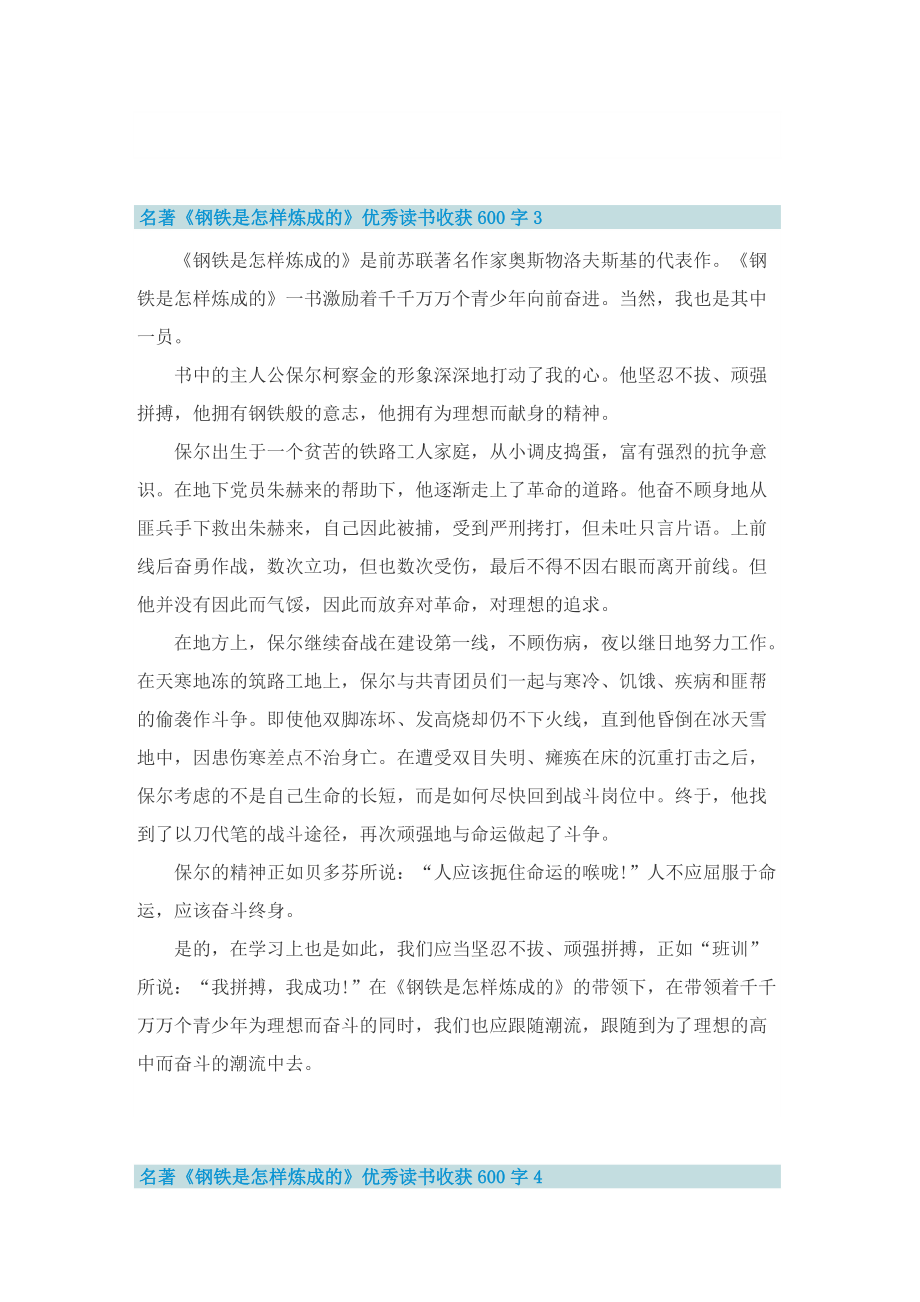 名著《钢铁是怎样炼成的》优秀读书收获600字.doc_第3页