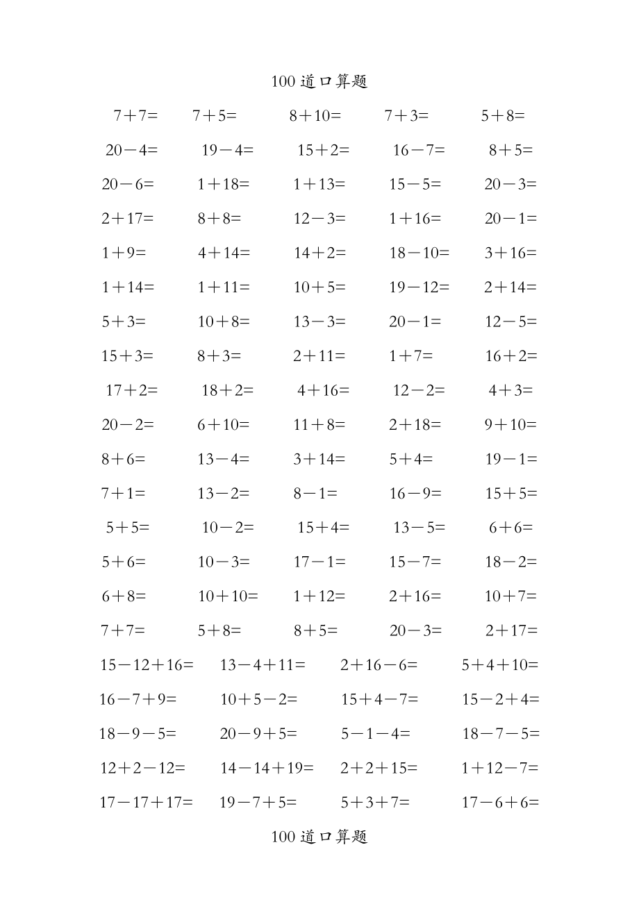 20以内加减法口算题40页每页100题.doc_第1页