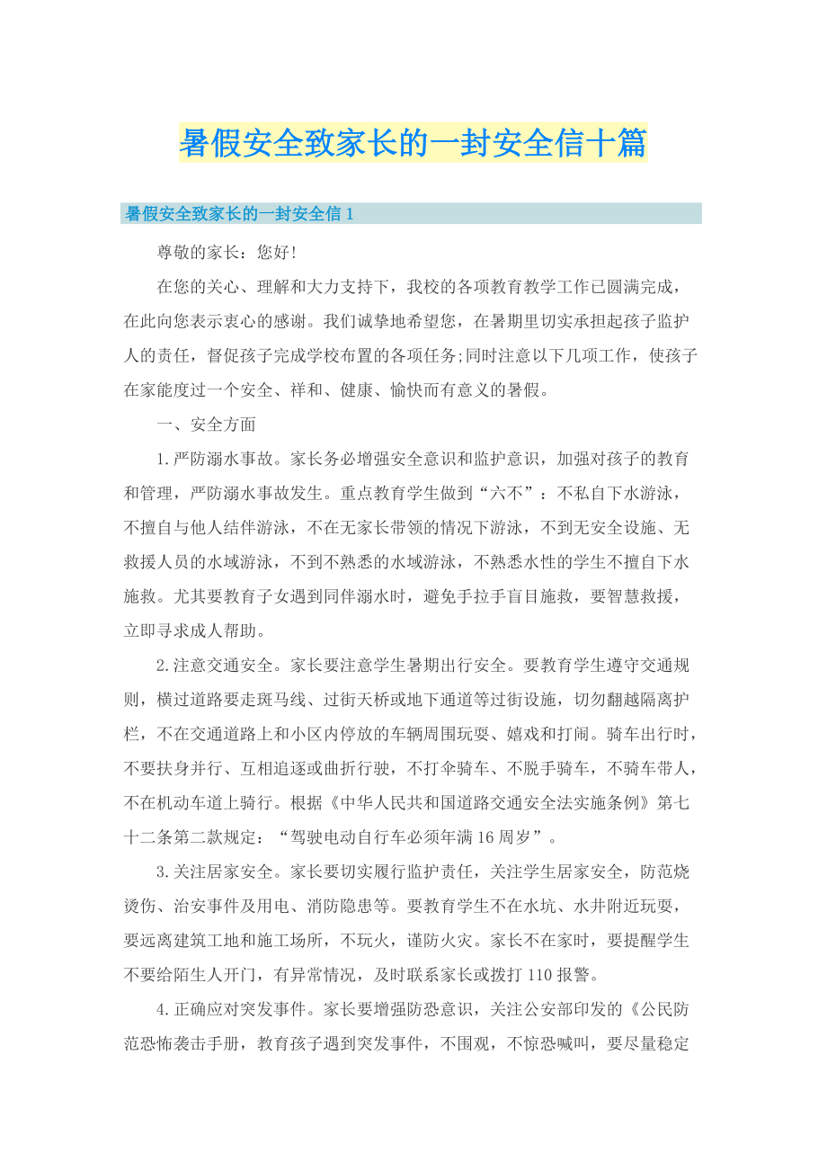 暑假安全致家长的一封安全信十篇.doc_第1页