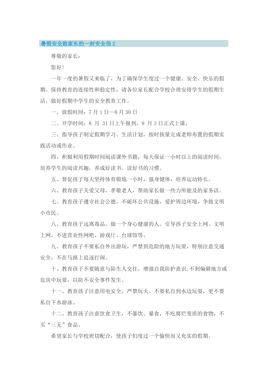 暑假安全致家长的一封安全信十篇.doc_第3页