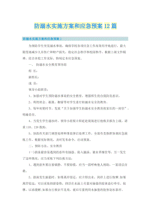 防溺水实施方案和应急预案12篇.doc