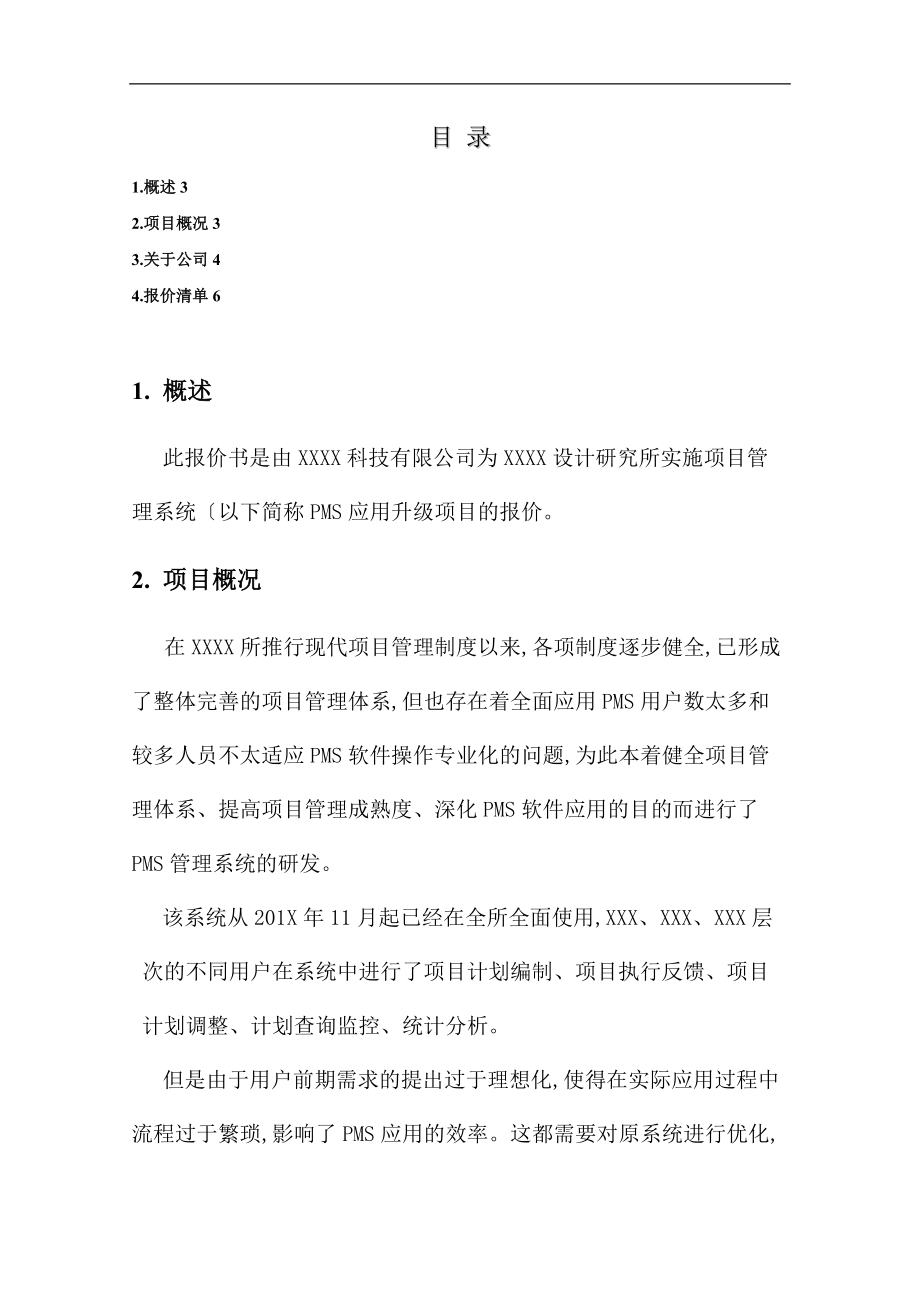 软件开发项目报价书模板.doc_第2页