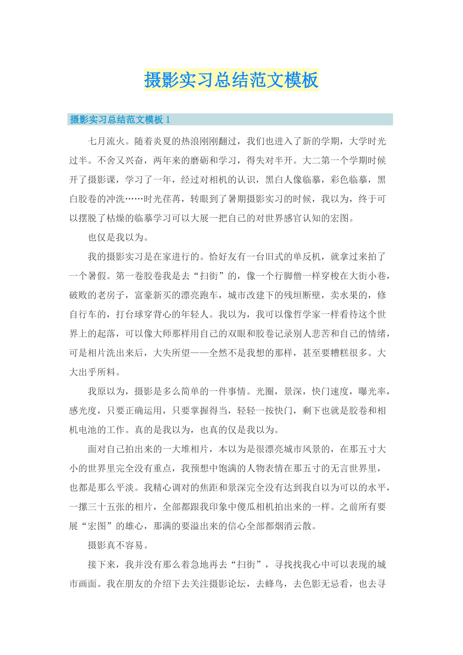 摄影实习总结范文模板.doc_第1页