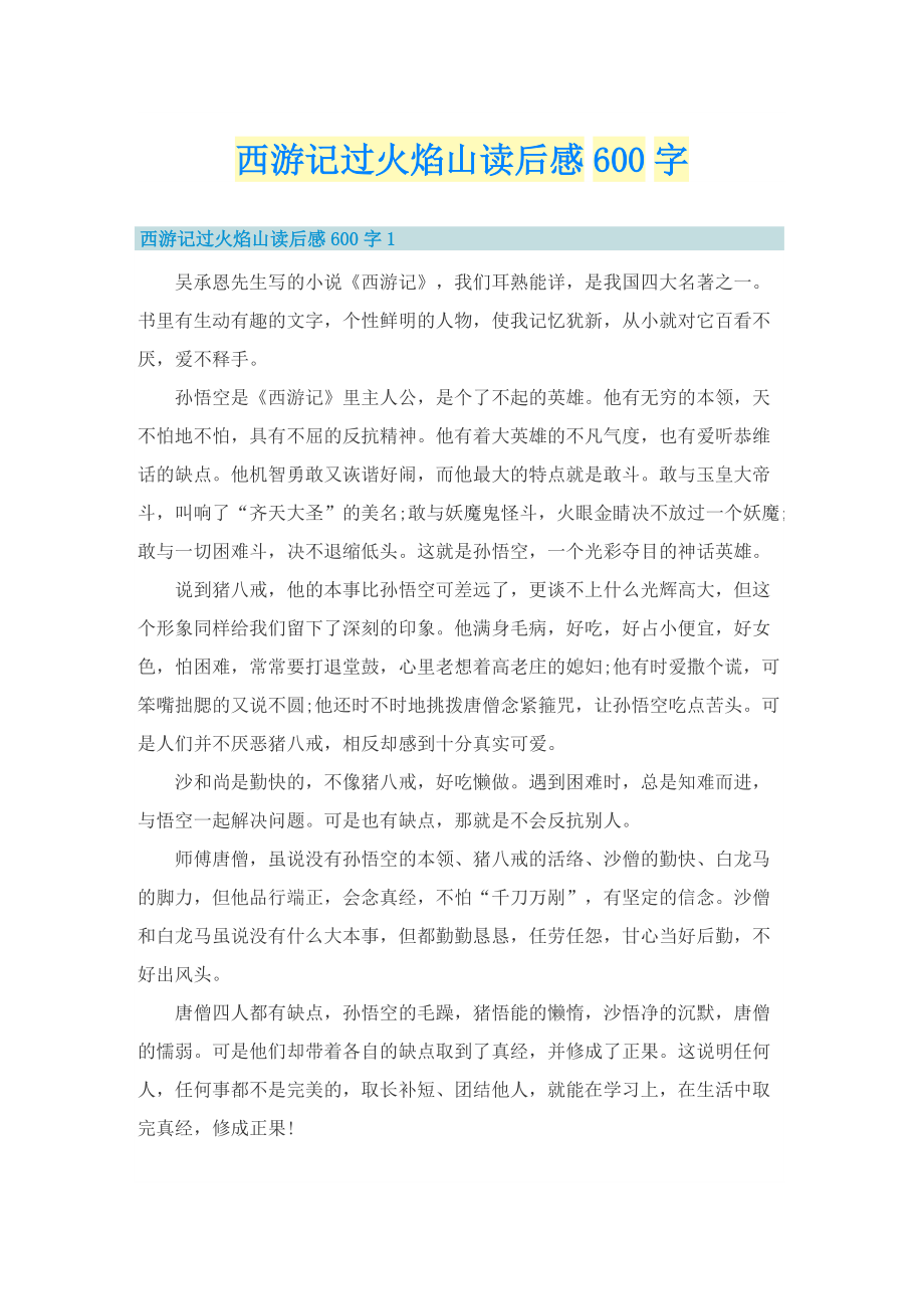 西游记过火焰山读后感600字.doc_第1页