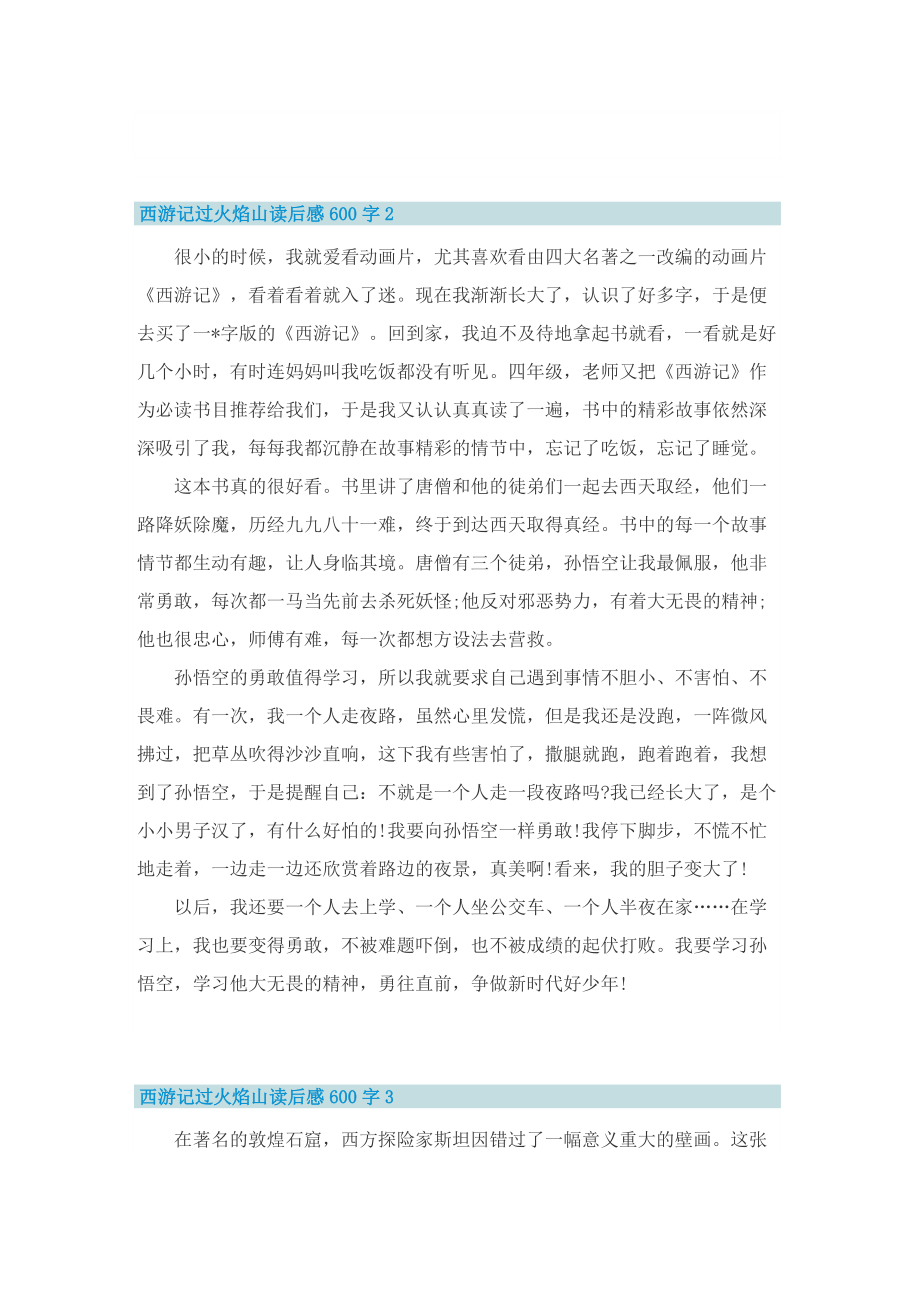 西游记过火焰山读后感600字.doc_第2页