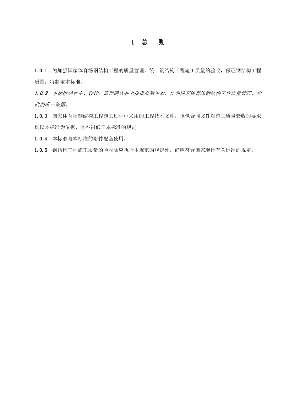 国家体育场工程钢结构施工技术标准及质量验收标准.docx_第1页