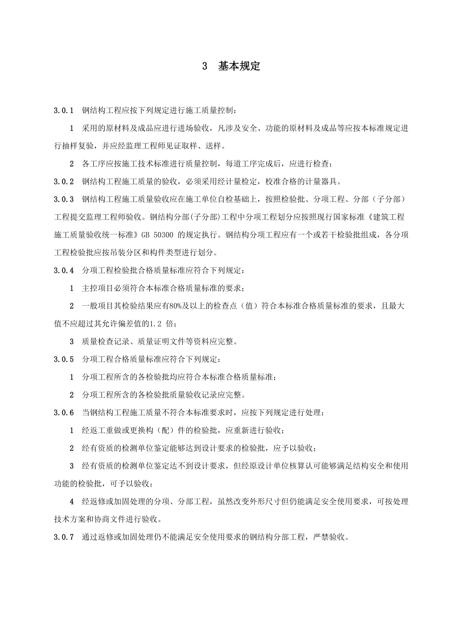 国家体育场工程钢结构施工技术标准及质量验收标准.docx_第3页