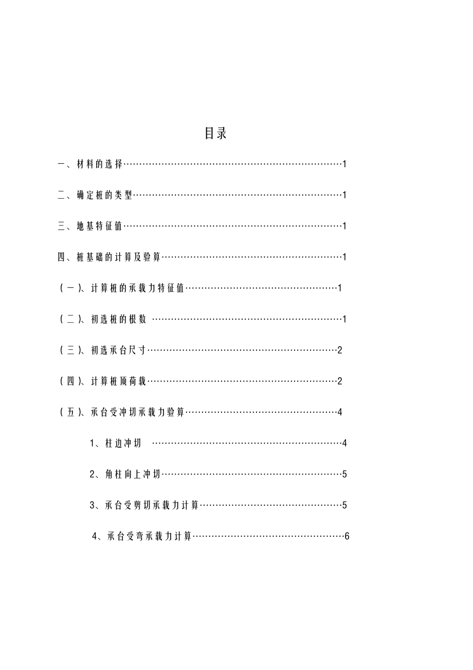 钢筋混凝土柱下桩基础设计计算书.doc_第2页