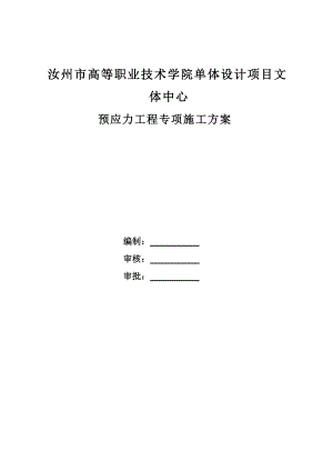 汝州高等职业技术学院预应力专项施工方案123.docx