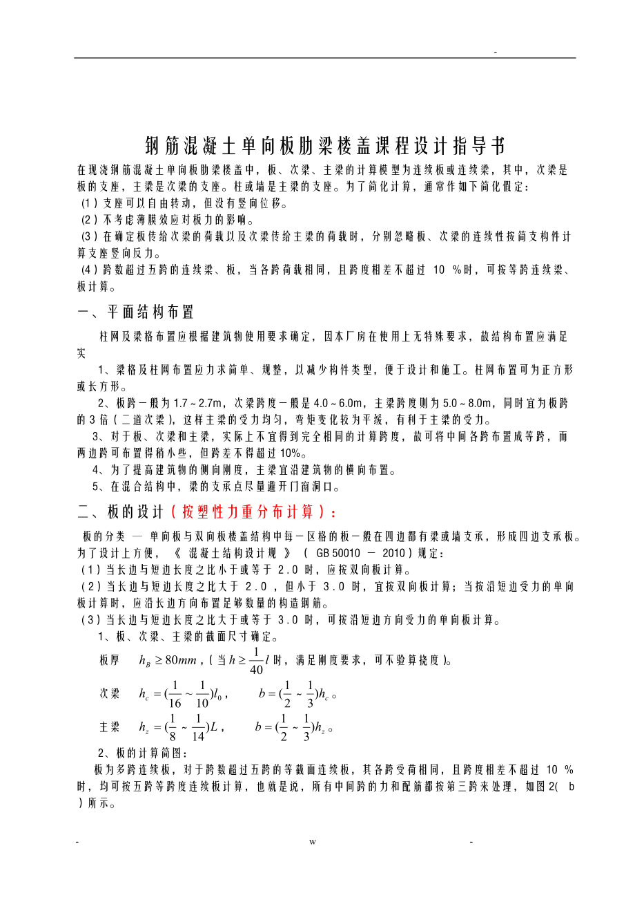 钢筋混凝土单向板肋梁楼盖课程设计报告报告任务书及指导书.doc_第1页