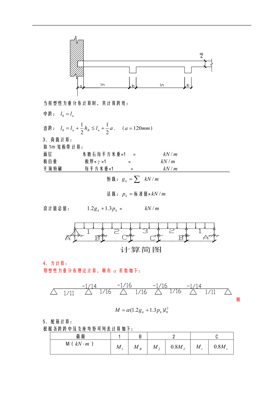 钢筋混凝土单向板肋梁楼盖课程设计报告报告任务书及指导书.doc_第3页