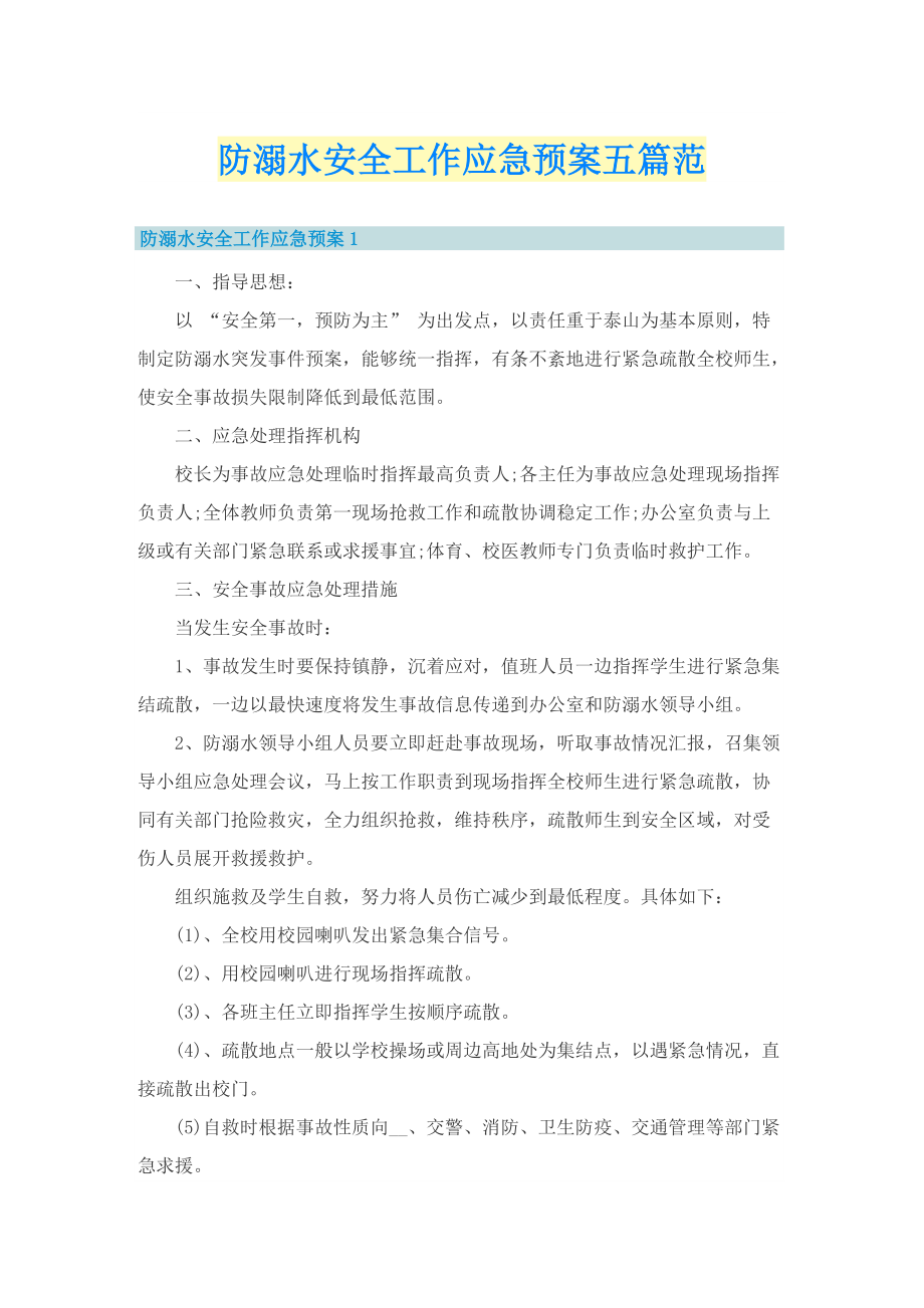 防溺水安全工作应急预案五篇范.doc_第1页