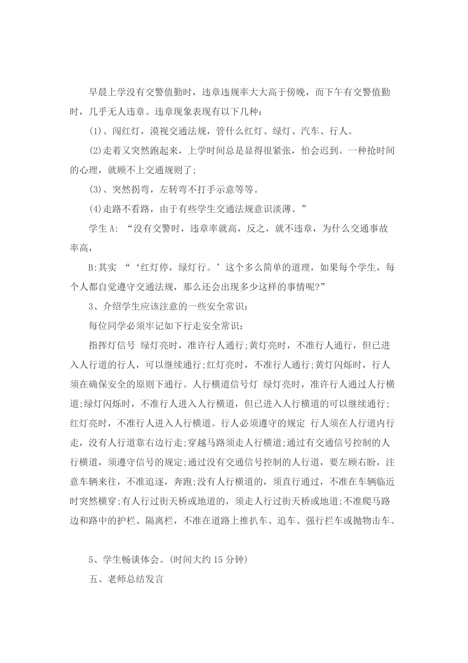 交通安全主题优秀班会方案.doc_第2页