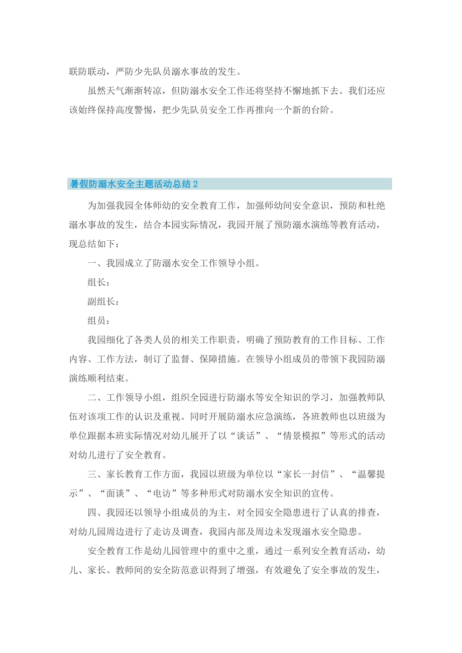 暑假防溺水安全主题活动总结（10篇）.doc_第2页