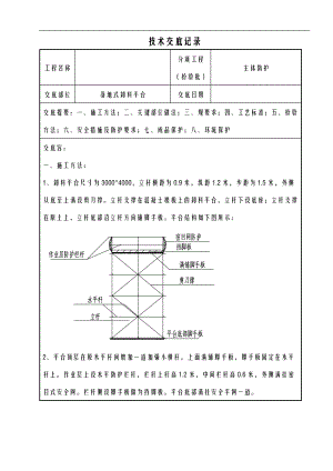 落地式卸料平台技术交底大全全套.doc