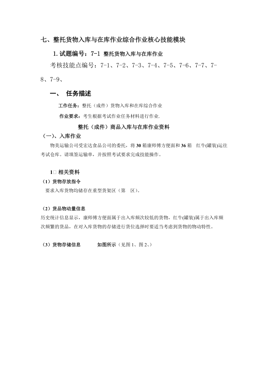 整托货物入库与在库作业综合作业核心技能模块.docx_第1页