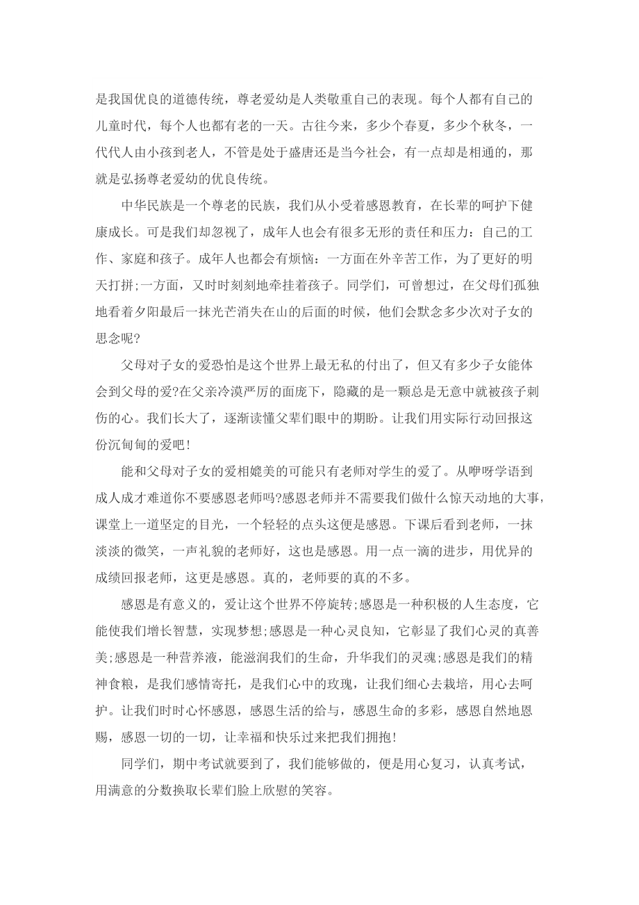 2022中学重阳节国旗下的讲话稿.doc_第3页