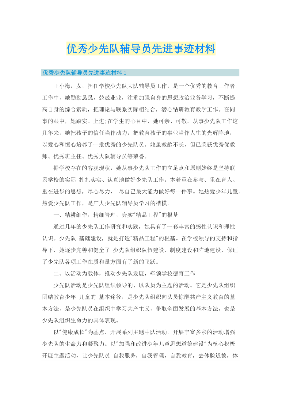 优秀少先队辅导员先进事迹材料.doc_第1页