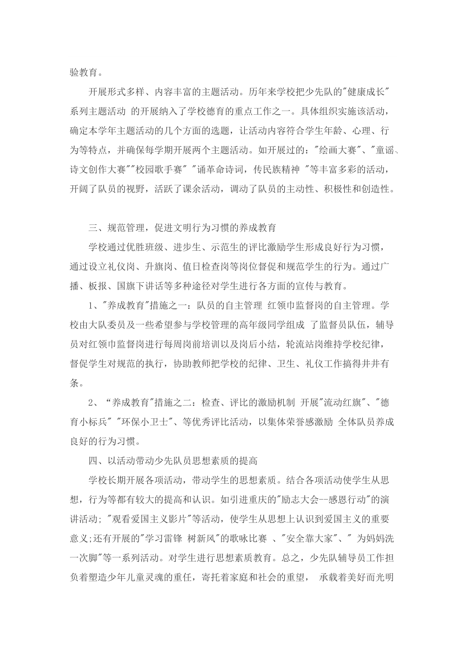 优秀少先队辅导员先进事迹材料.doc_第2页