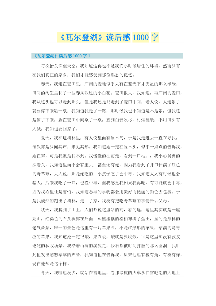 《瓦尔登湖》读后感1000字.doc_第1页