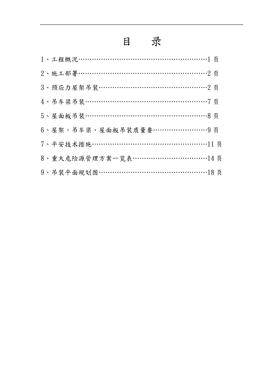 预应力屋架吊装施工组织设计.doc_第1页