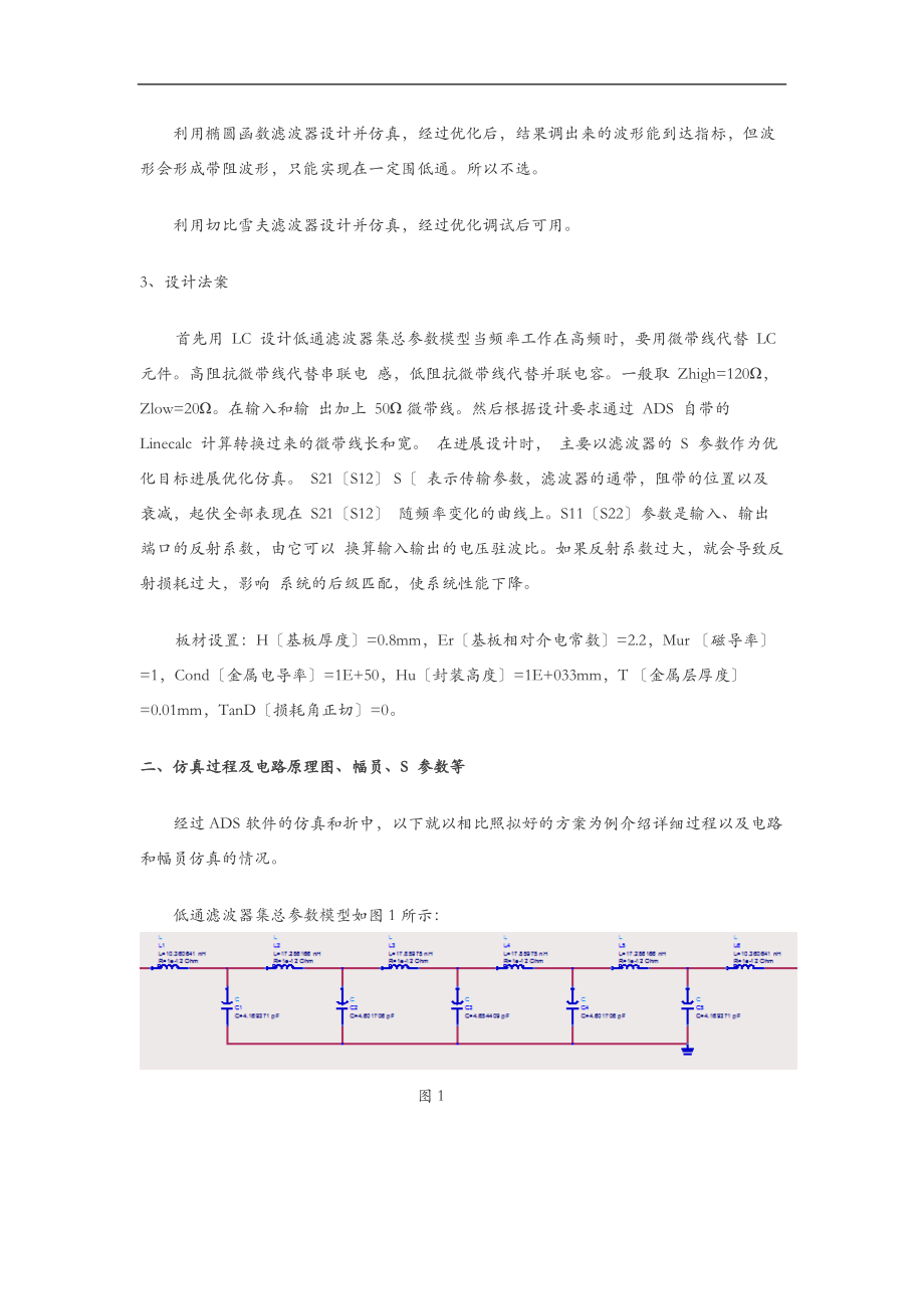 ADS低通滤波器的设计与仿真.doc_第2页