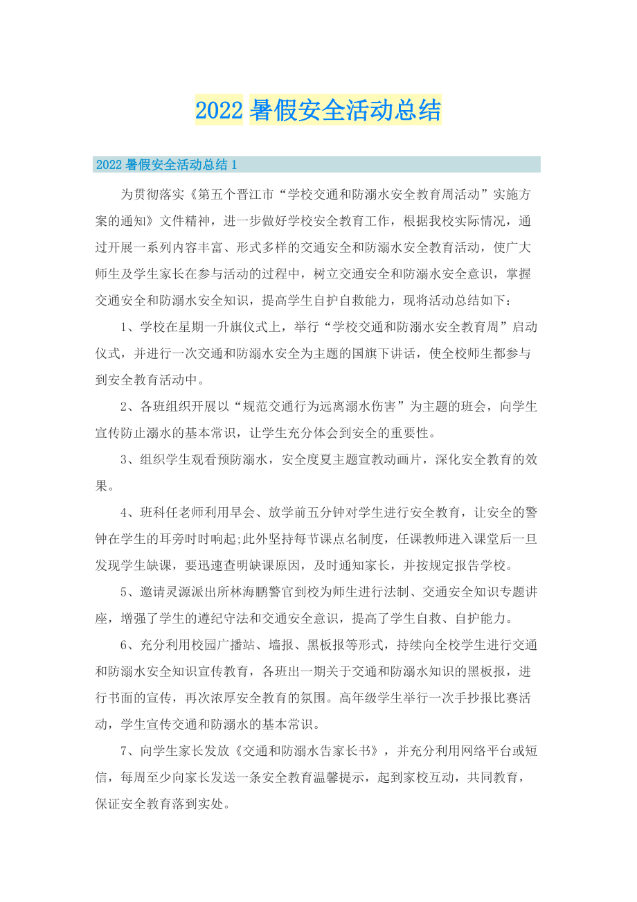 2022暑假安全活动总结.doc_第1页