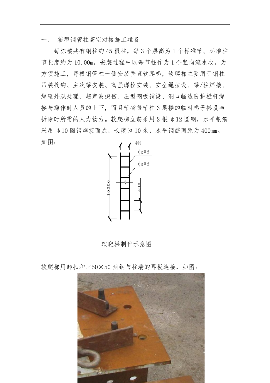 钢柱高空对接技术措施方案.doc_第1页