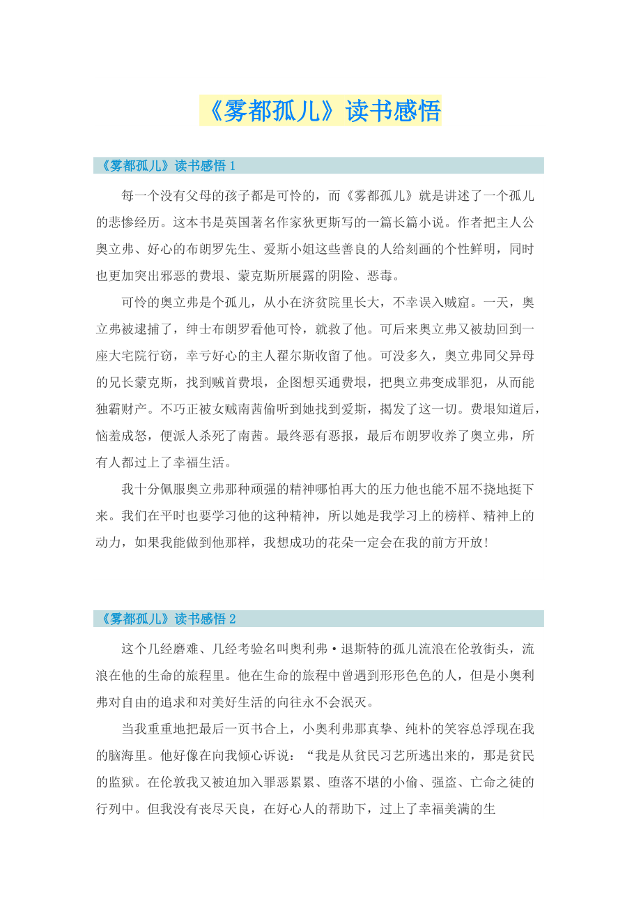 《雾都孤儿》读书感悟.doc_第1页