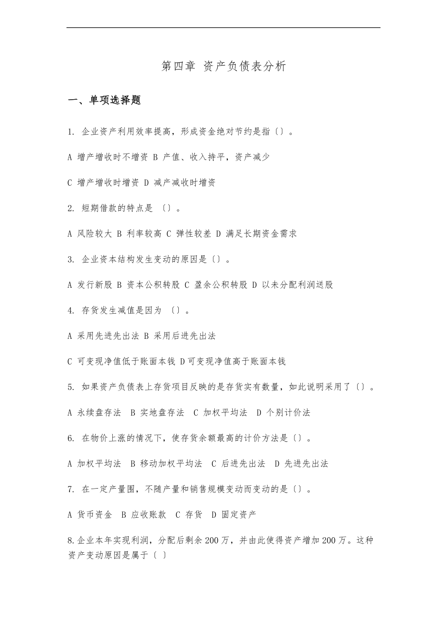 4第四章_资产负债表分析.doc_第1页