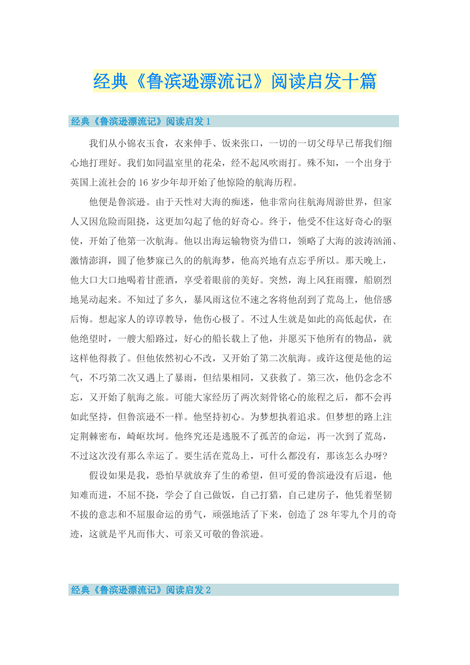 经典《鲁滨逊漂流记》阅读启发十篇.doc_第1页