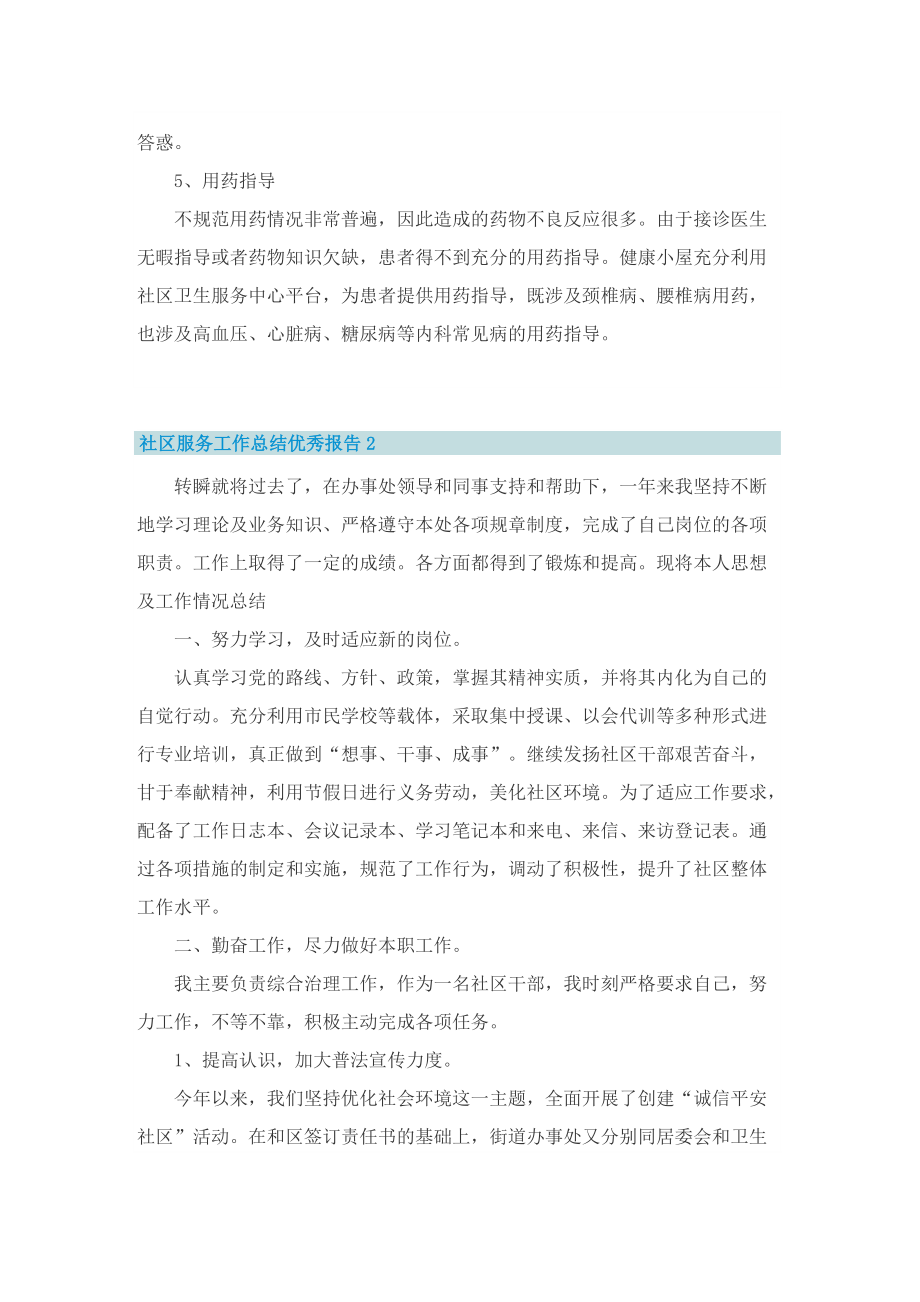 社区服务工作总结优秀报告.doc_第2页