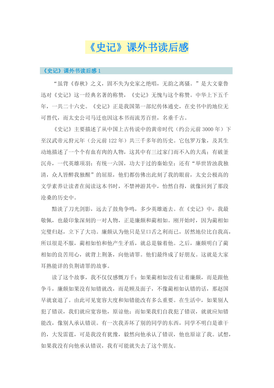 《史记》课外书读后感.doc_第1页