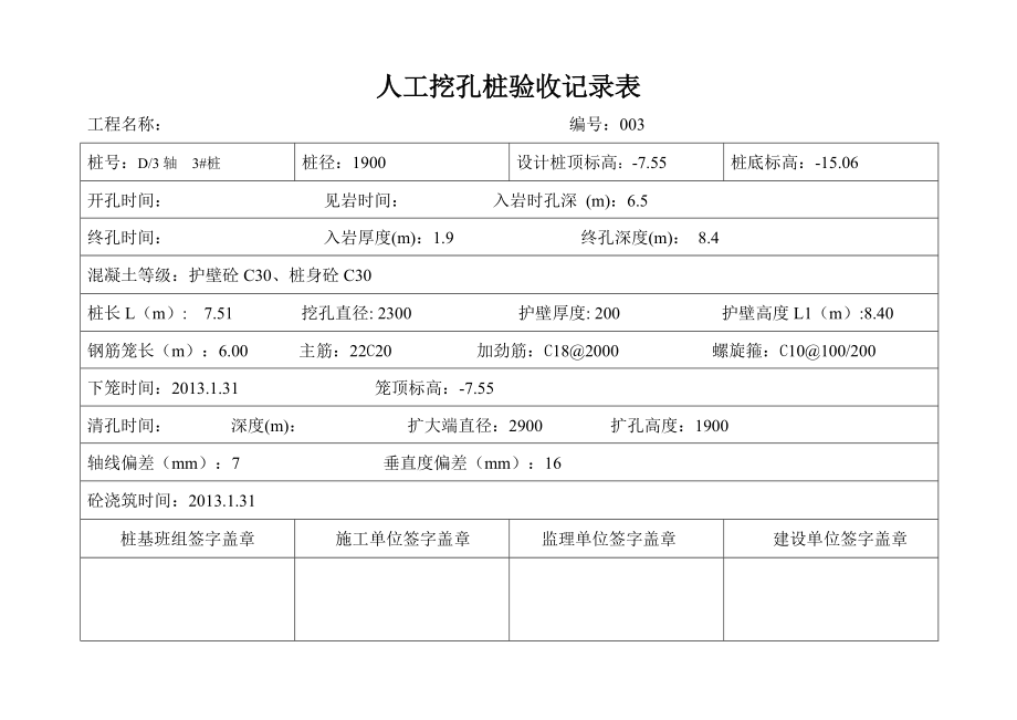 人工挖孔桩验收记录表.docx_第3页