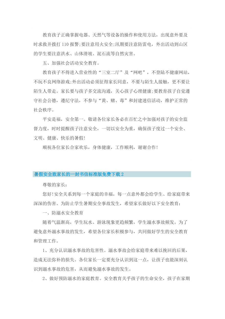 暑假安全致家长的一封书信标准版免费下载十篇.doc_第2页