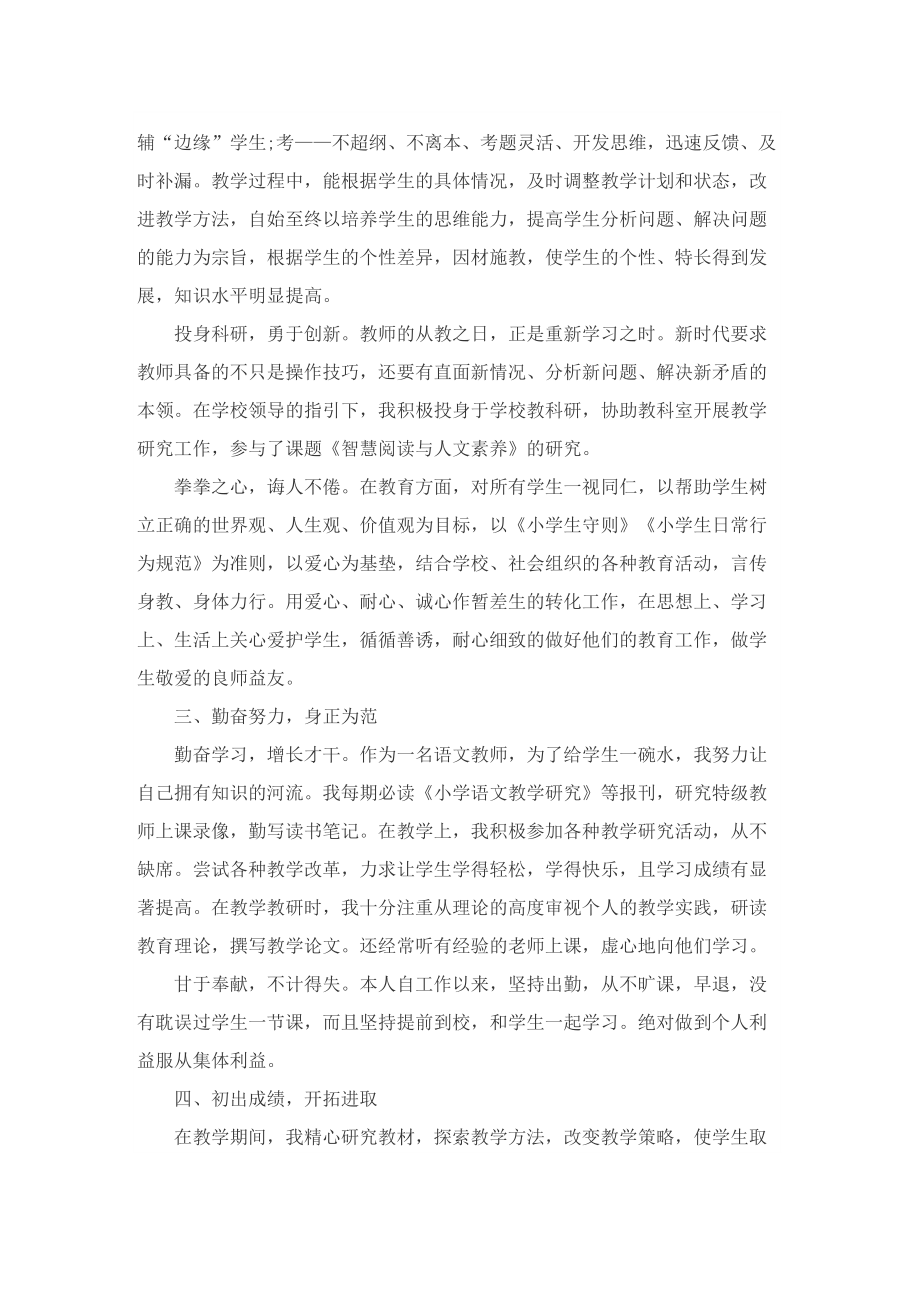 小学教师师德考核表个人自评总结.doc_第2页