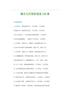 最火七月你好说说120条.doc