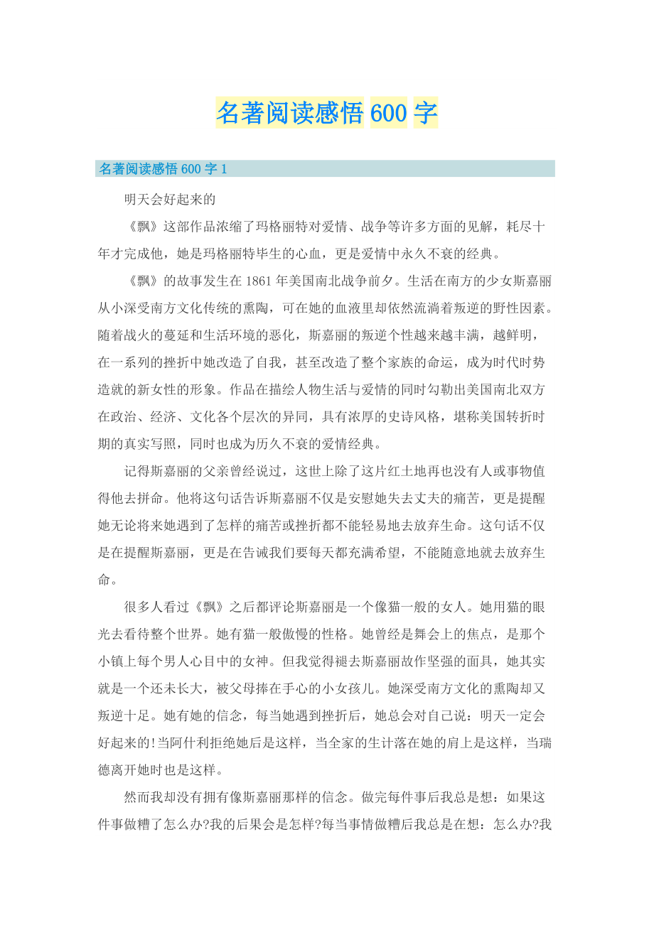 名著阅读感悟600字.doc_第1页