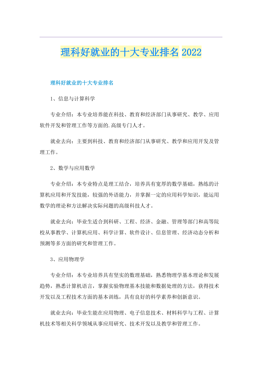 理科好就业的十大专业排名2022.doc_第1页