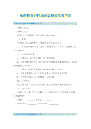 车辆租赁合同标准版模板免费下载.doc