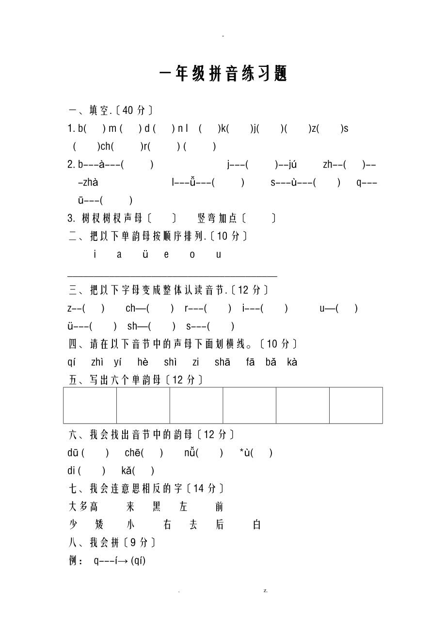 一级拼音练习题.doc_第1页