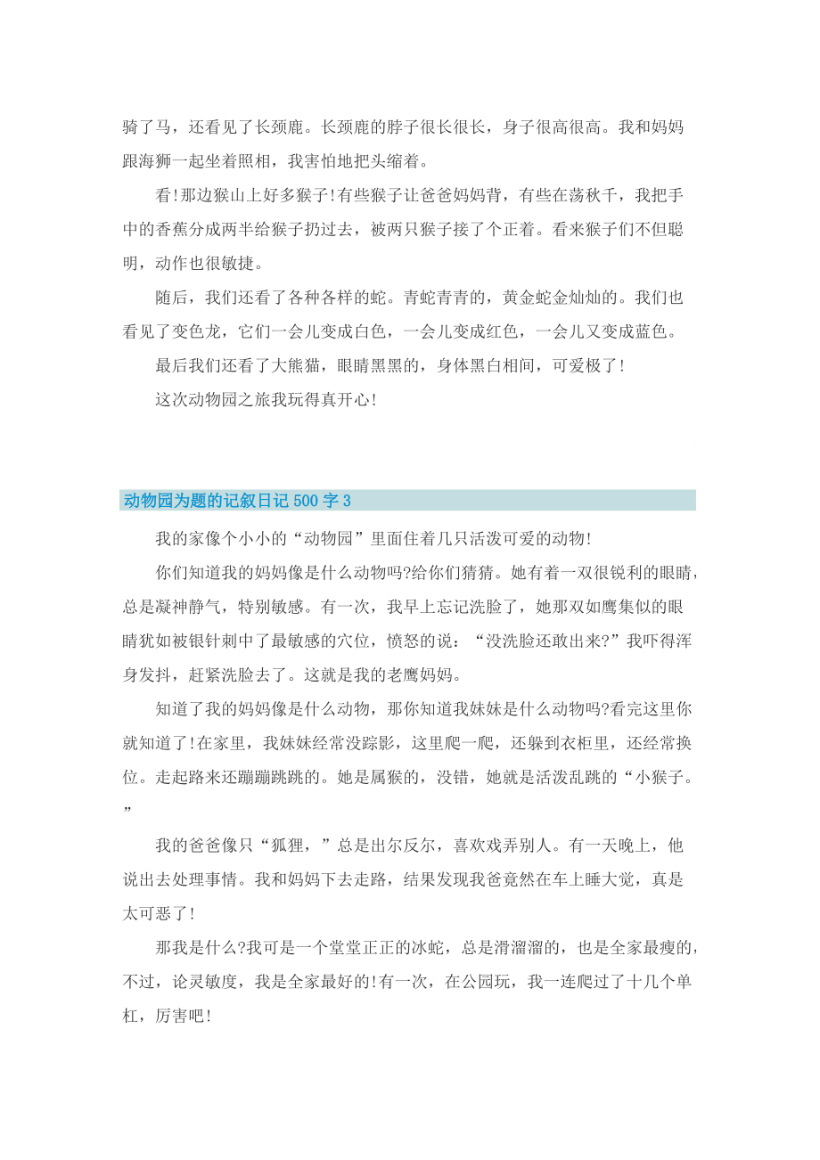 动物园为题的记叙日记500字.doc_第2页