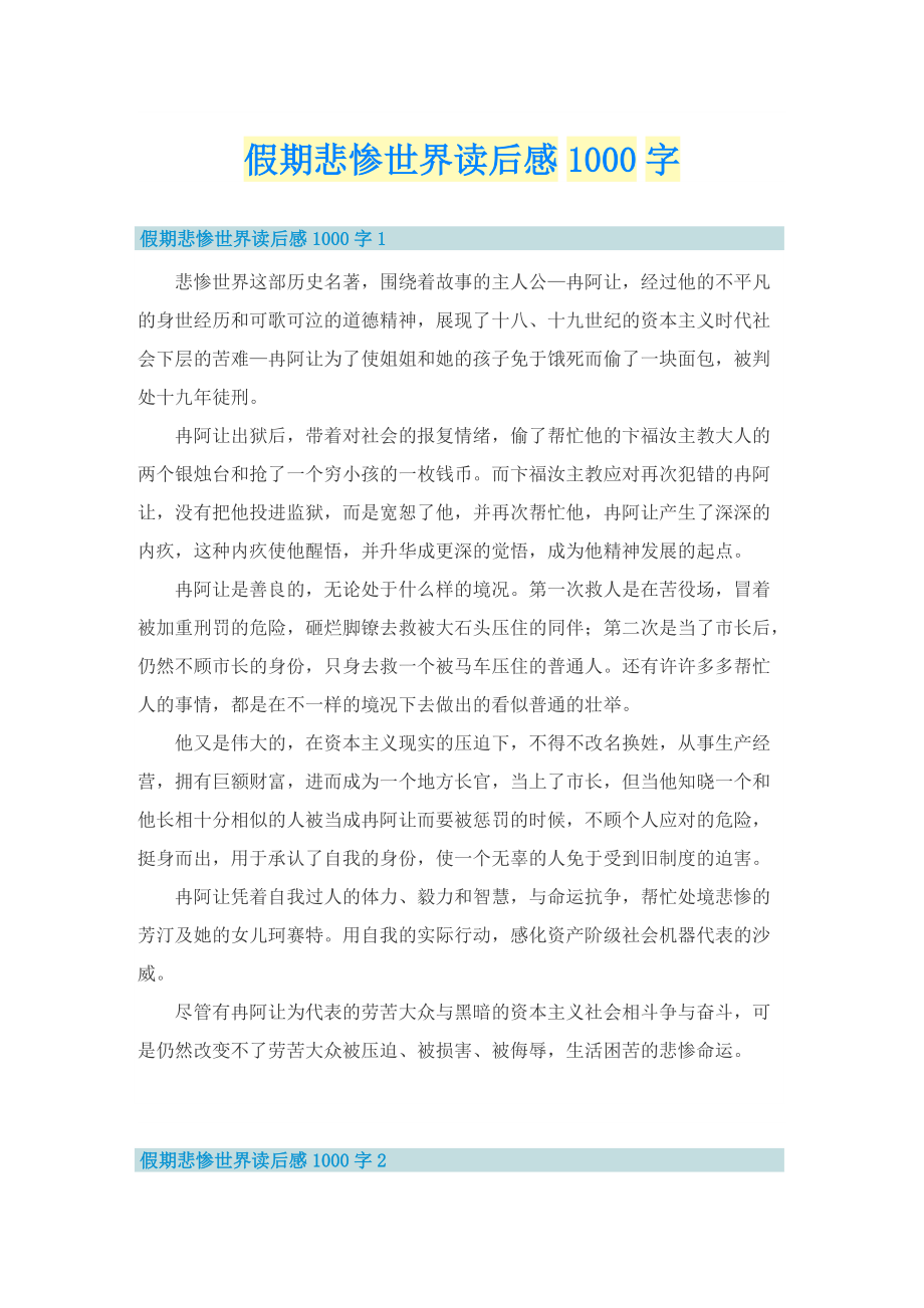 假期悲惨世界读后感1000字.doc_第1页