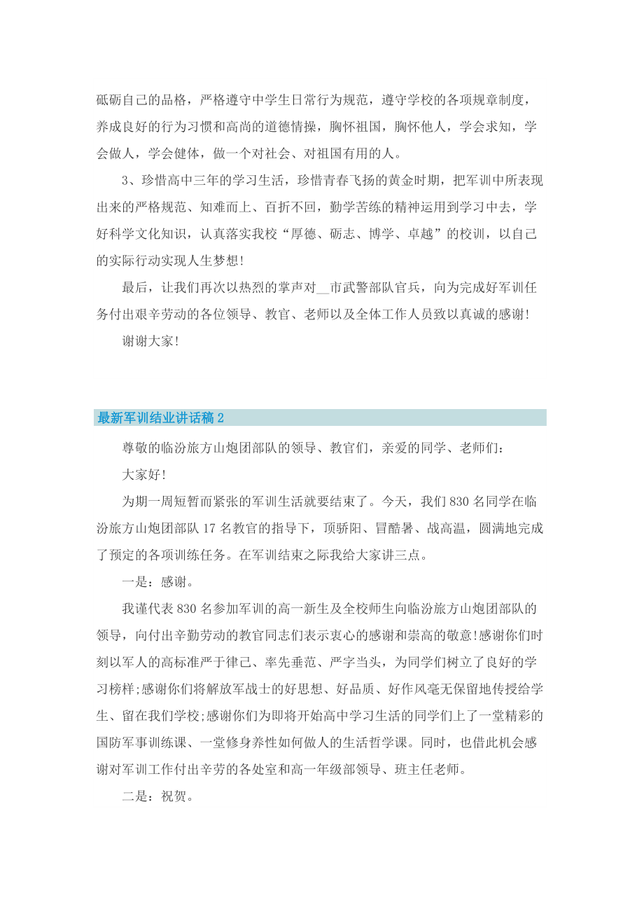 最新军训结业讲话稿.doc_第2页