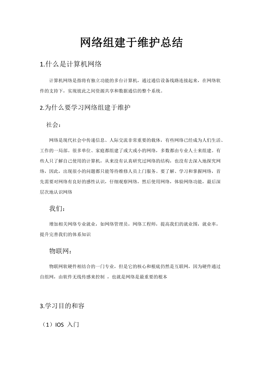 网络组建与维护总结材料.doc_第1页