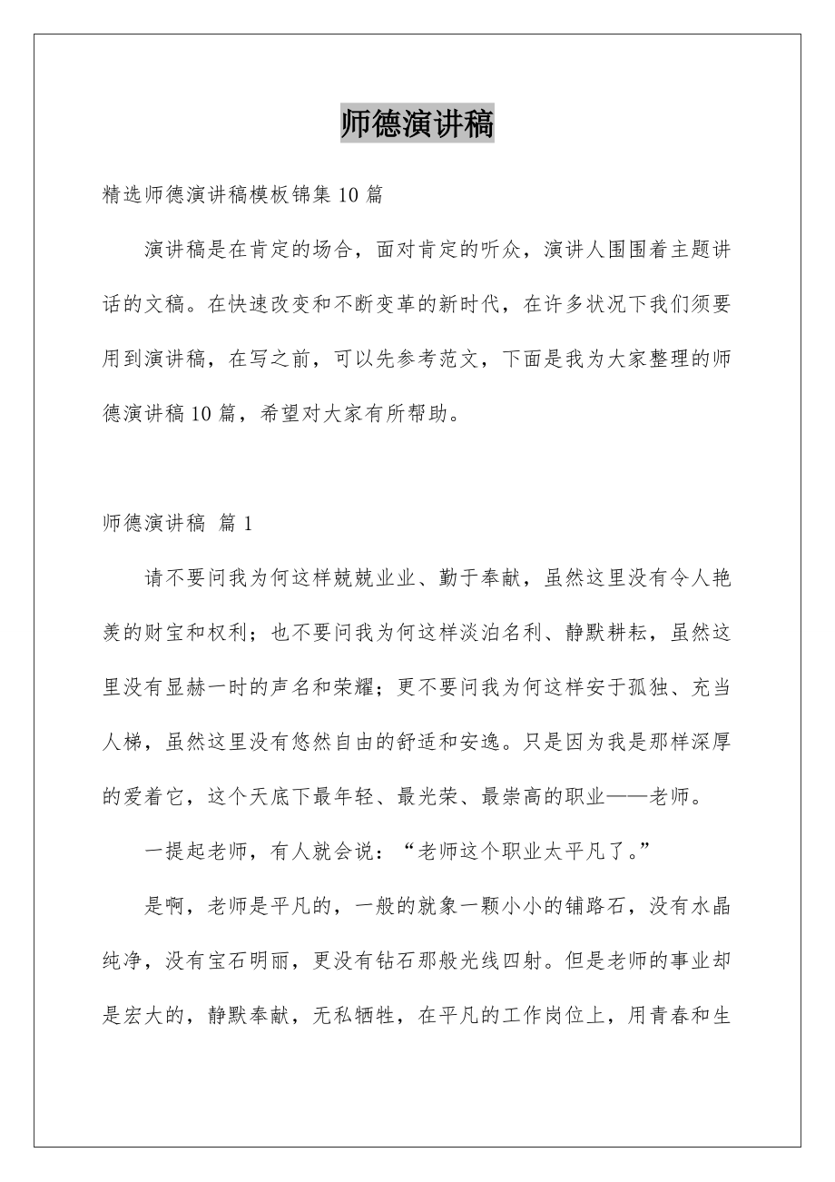 2022师德演讲稿_103.docx_第1页