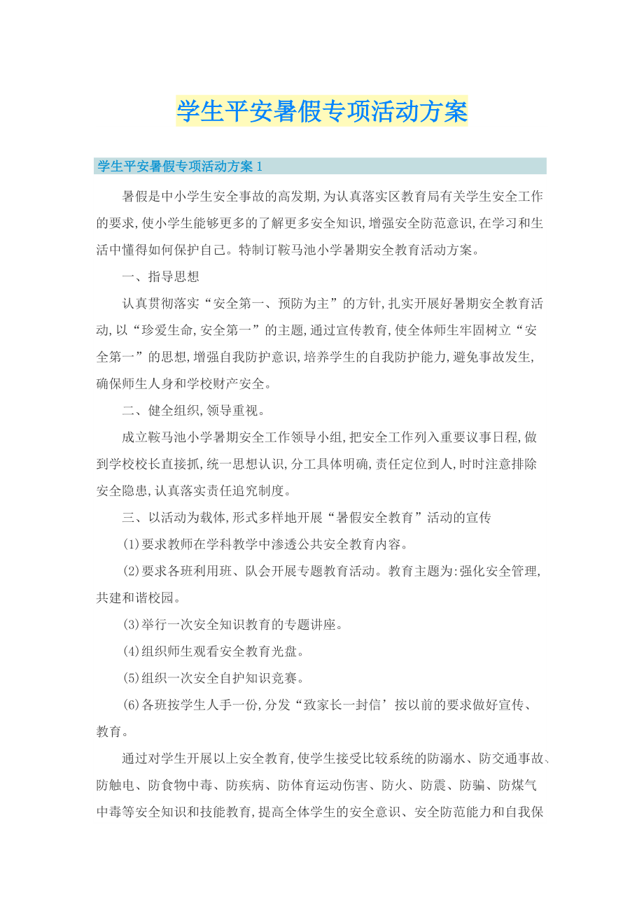 学生平安暑假专项活动方案.doc_第1页