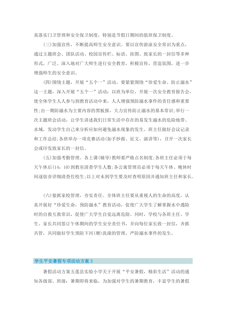 学生平安暑假专项活动方案.doc_第3页