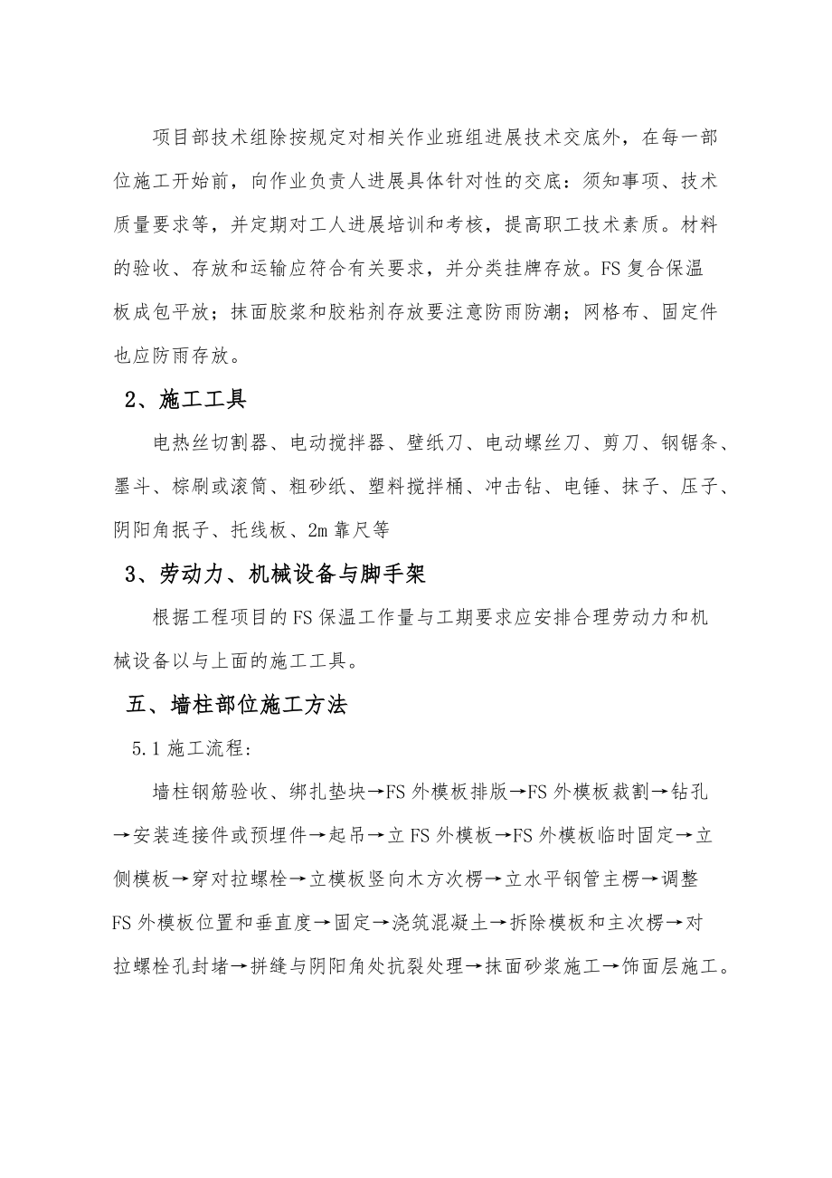 FS复合外墙模板保温工程施工组织设计方案_方案.doc_第3页