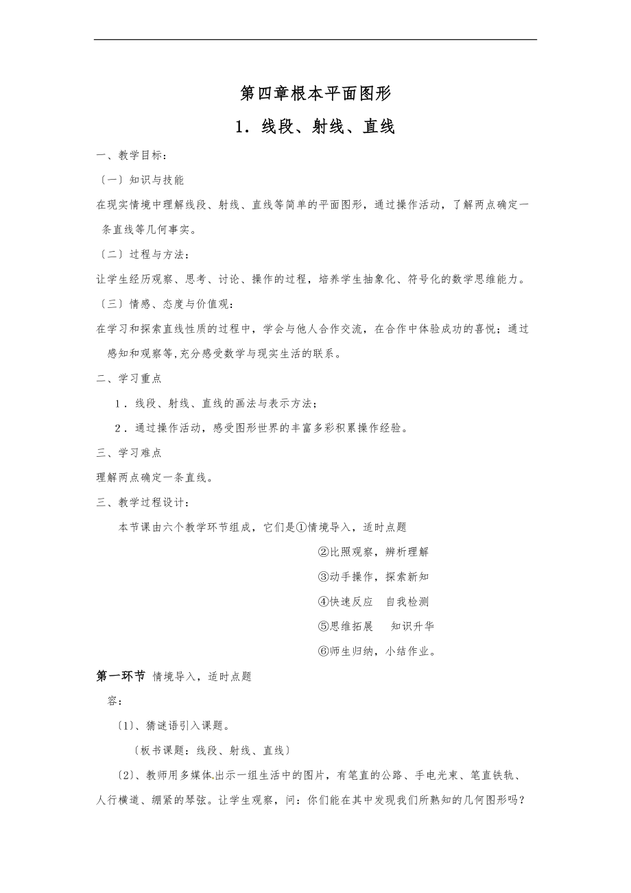 4.1线段射线直线教学设计_北师大版.doc_第1页